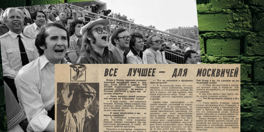 Элтон Джон на матче ЦСКА — «Динамо» (Минск): футбольный эпизод в истории гастролей 1979 года