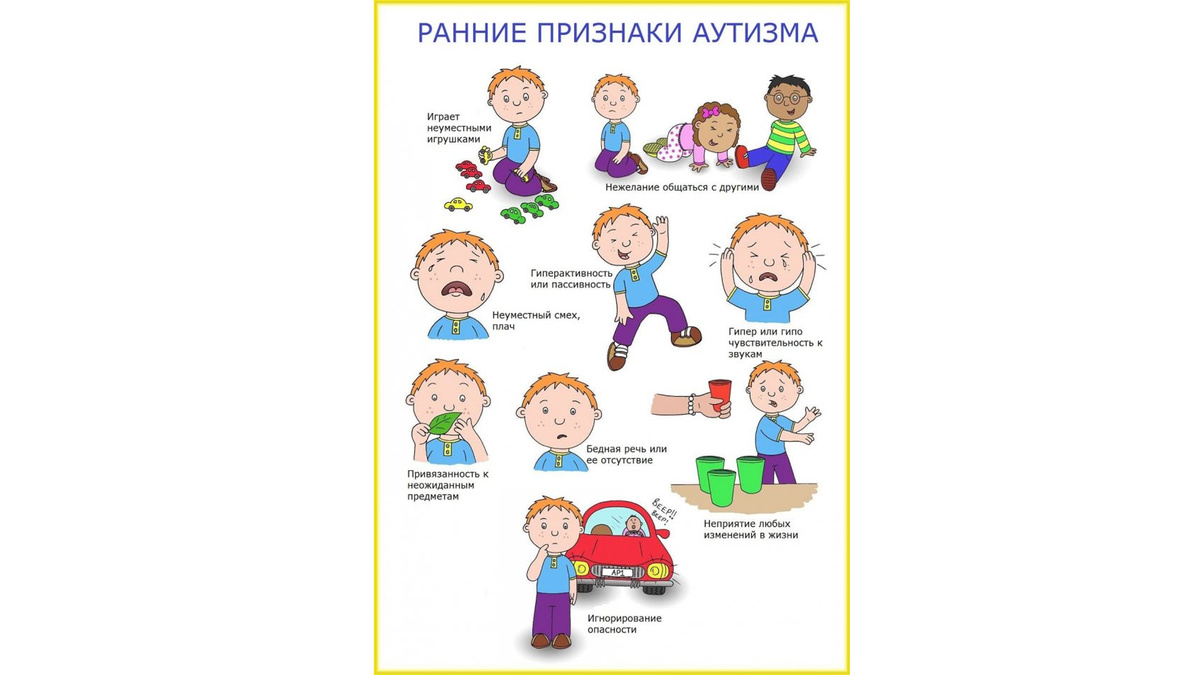 аутизм