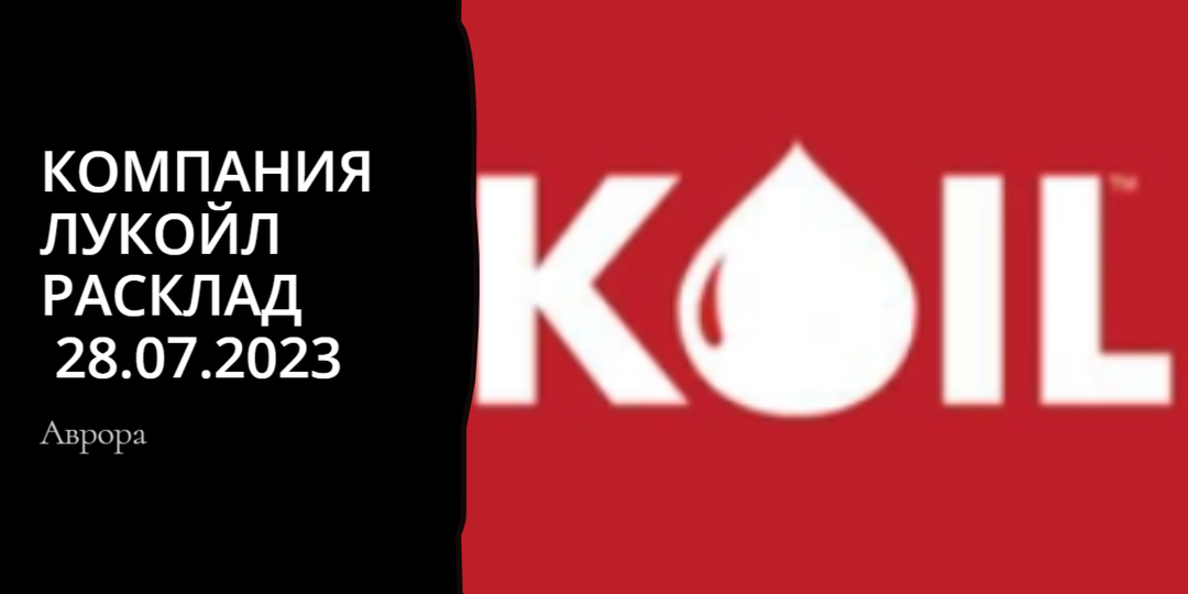 Компания Лукойл Расклад 28.07.2023