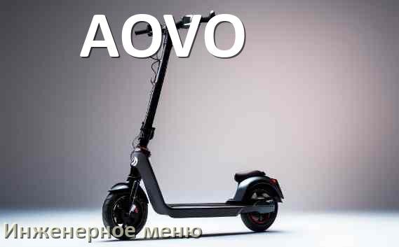 
Как зайти в сервисное меню электросамоката AOVO и открыть расширенные настройки