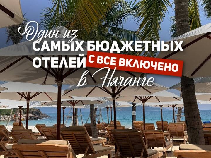 🇻🇳«Все включено» во Вьетнаме за разумные деньги! 📸Обзор на обновленный отель в Нячанге