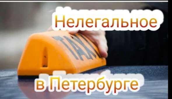 рисунок 1 (Нелегальное такси)