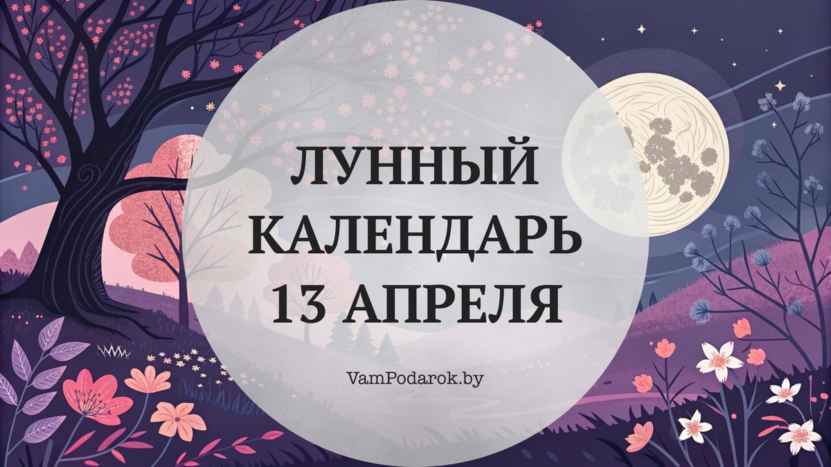 Лунный календарь на 13 апреля 2026 года: Жаба, которая знает цену молчанию — и просит не квакать