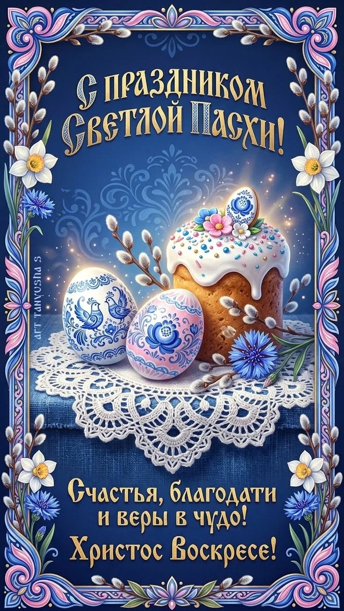 С праздником светлой Пасхи