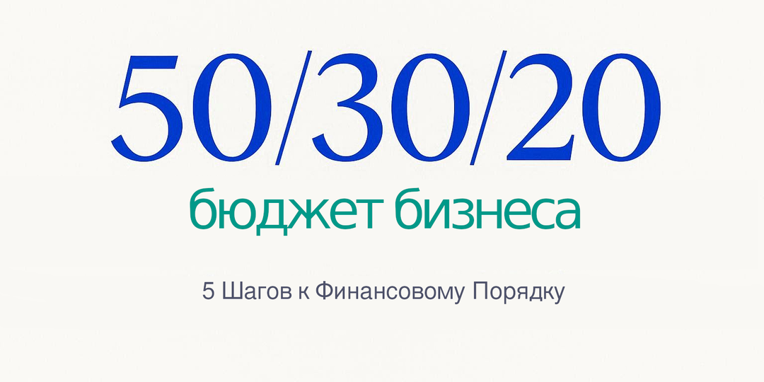 Как построить бюджет компании, если вы «не дружите с цифрами»