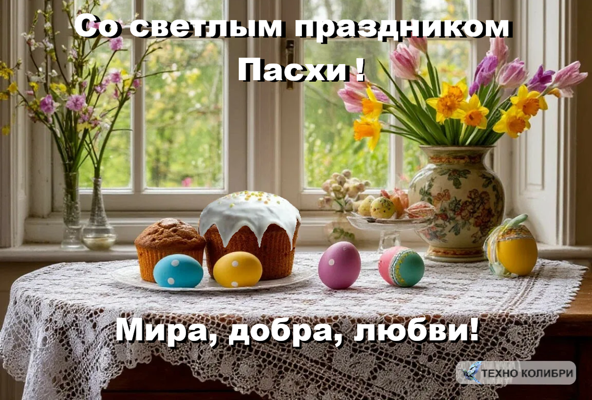 Со светлым праздником Пасхи! Мира, добра, любви! Картинка создана автором канала «Техно Колибри», Дзен.