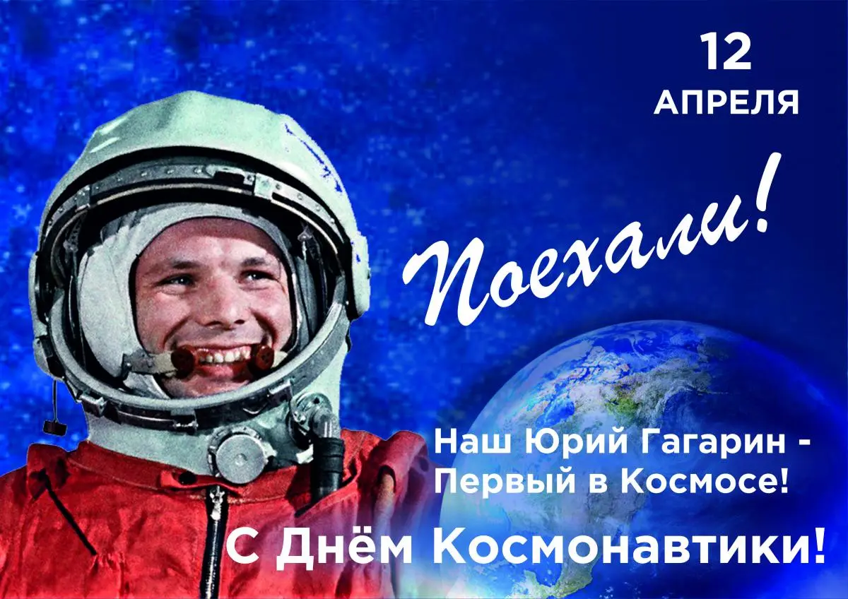 Юрий Гагарин - Первый в Космосе