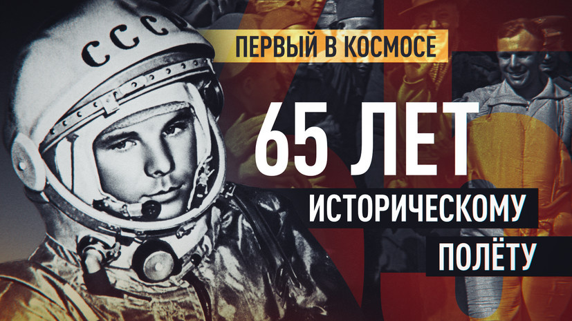 «Поехали!»: 65 лет со дня полёта Юрия Гагарина в космос