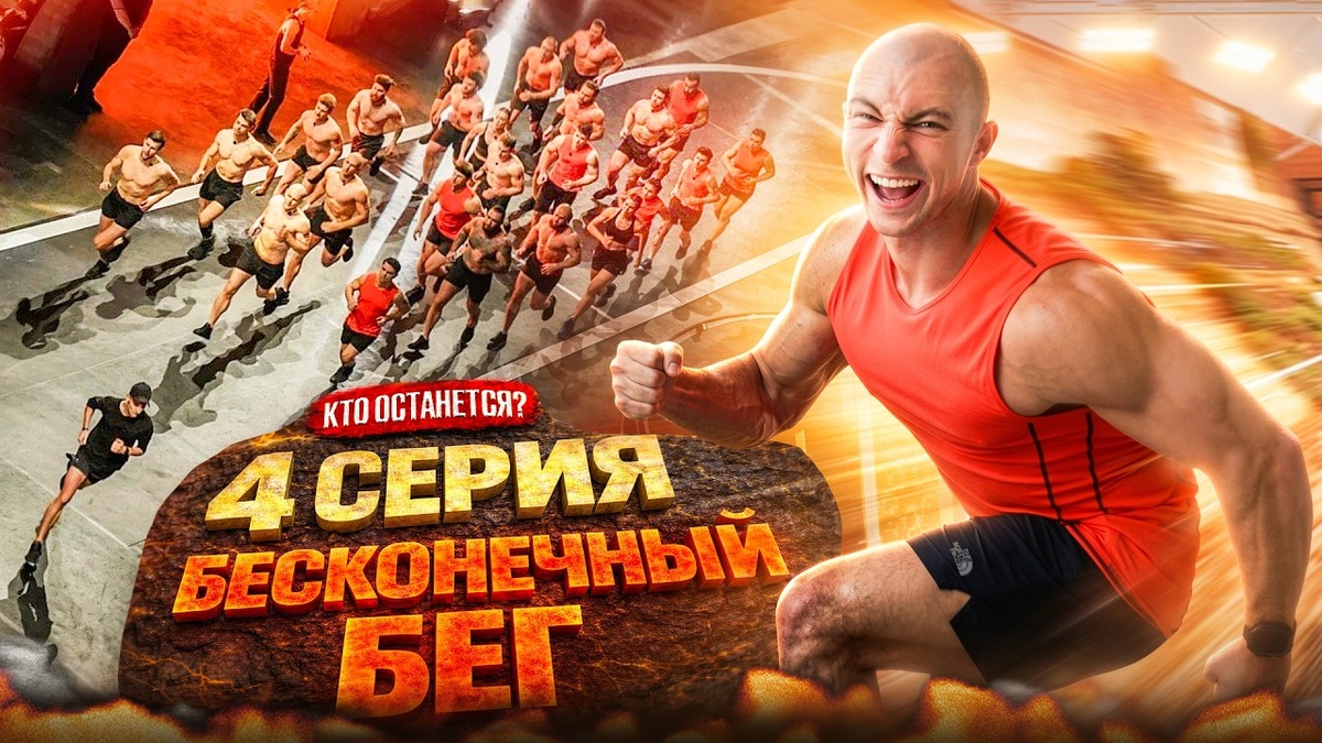 Основное испытание: «Бесконечный бег»