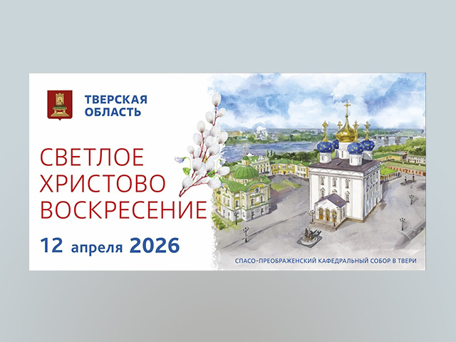 Виталий Королёв поздравил жителей тверского региона с праздником Светлой Пасхи