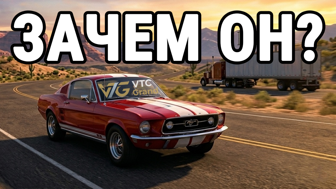 Эксклюзивная AI-визуализация Ford Mustang '67 в мире ATS от VTC Grand. 