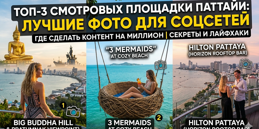 Где сделать контент на миллион: ТОП-3 смотровых площадки Паттайи, о которых вы не знали