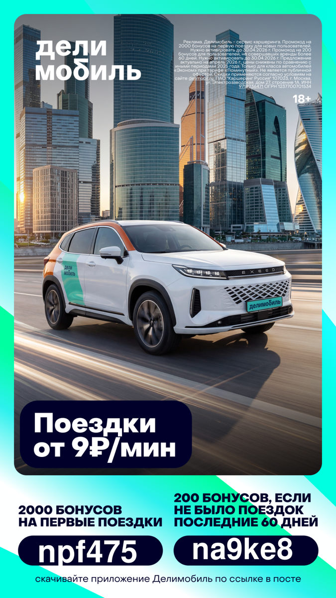 Права в кармане, а машины пока нет?Нет своей машины – используйте каршеринг, чтобы попрактиковаться на разных моделях и выбрать для себя самую удобную в будущем. В делимобиле большой автопарк и выгодные тарифы. А для оформления аренды достаточно водительских прав.Каршеринг – это удобно, ведь вам не придется заботиться о бензине, мойке, парковке и страховке. Выбирайте подходящий тариф и передвигайтесь с комфортом!С промокодами будет выгоднее:🚙 npf475 – 2000 бонусов на первые поездки;🚙 na9ke8 – 200 бонусов для тех, кто не совершал поездку более 60 дней.Бонусами можно оплатить 50% от аренды машины, поездки – от 9 ₽ за минуту.👉 Переходите по ссылке https://delimobil.prfl.me/694af59c0fc4611755eb5b78/hn8ur5?erid=2Ranyna3zqYРеклама. ПАО "Каршеринг Руссия" 107023, г. Москва, ул. Электрозаводская, дом 27, строение 1А. ИНН 9718236471 ОГРН 1237700701534