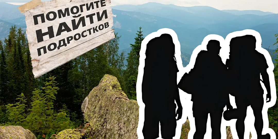 Загадка Поднебесных Зубьев: куда исчезли трое детей из кузбасского детдома?