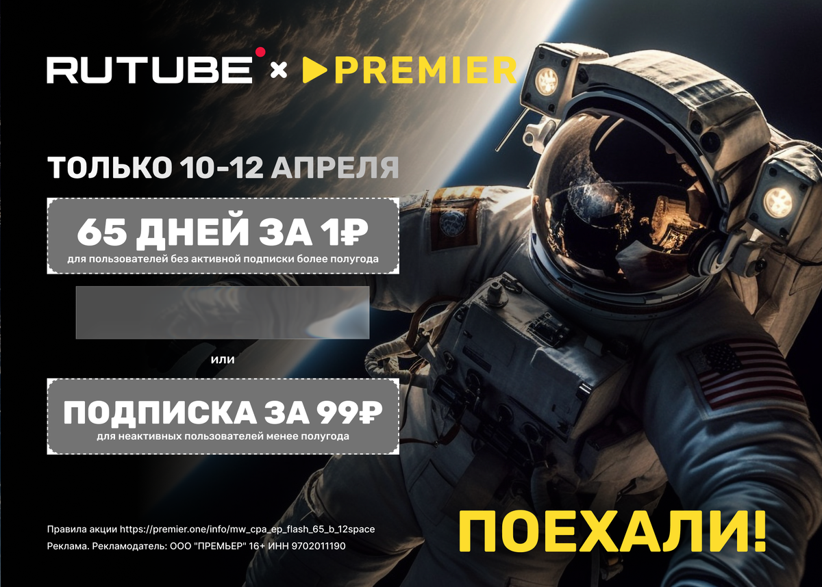 RUTUBE и PREMIER всего за 1₽ на 65 дней!Только с 10 по 12 апреля!Переходите по ссылке https://premier6.prfl.me/694af59c0fc4611755eb5b78/afwg88?erid=2Ranyo8fj38вводите промокод pbcqbygv , который дает 65 дней доступа к двум сервисам без рекламы за 1 ₽ для пользователей без активной подписки более полугода или подписку на один месяц за 99 ₽ для неактивных пользователей менее полугода.Реклама. Рекламодатель: ООО "ПРЕМЬЕР" 16+ ИНН 9702011190