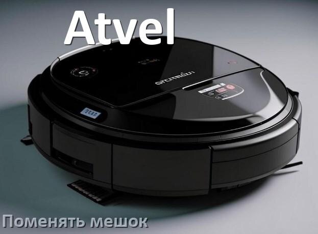 
Как на роботе пылесосе Atvel поменять мешок в базовой станции