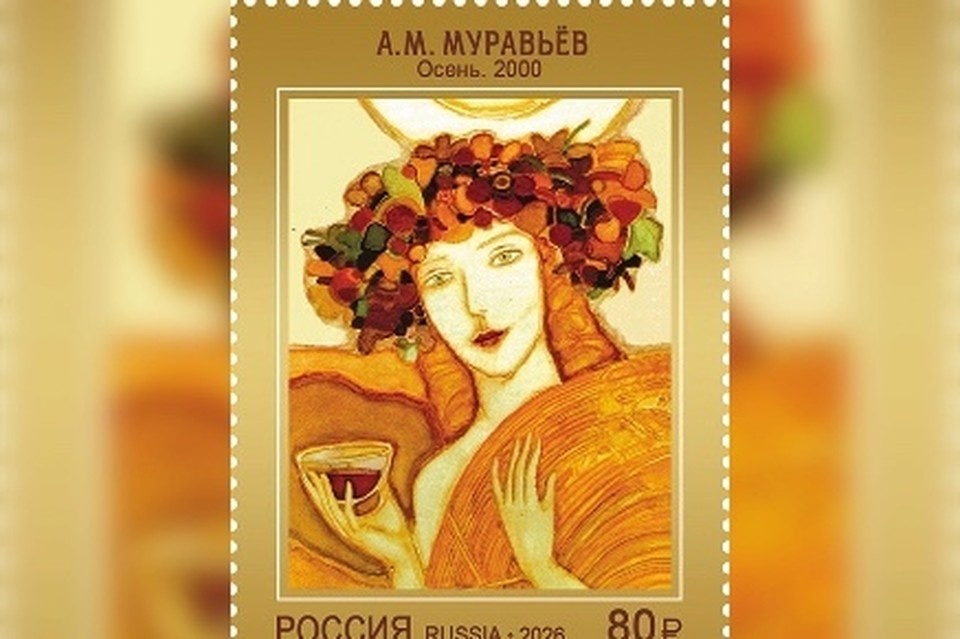    В почтовое обращение вышла марка иркутского художника Александра Муравьёва. Фото: соцсети Министерства цифрового развития Иркутской области