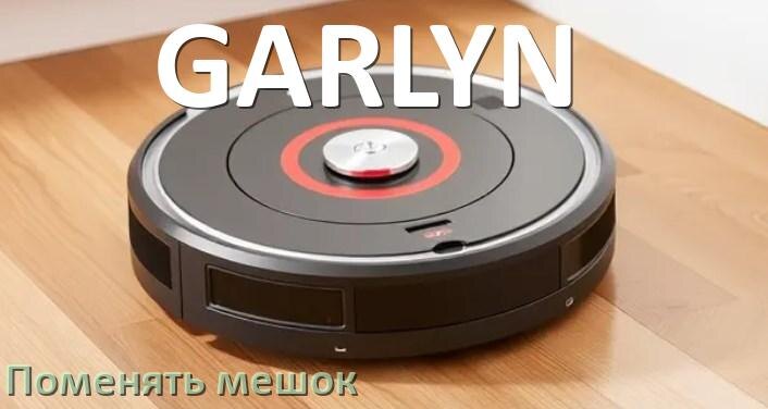 
Как на роботе пылесосе GARLYN поменять мешок в базовой станции