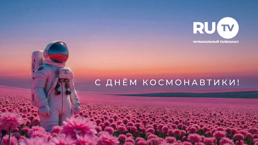 RU.TV поздравляет с Днём космонавтики!