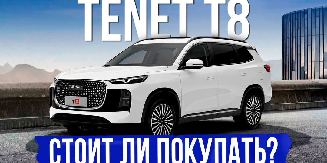 5 вещей, которые нужно знать о TENET T8 перед покупкой. Обзор, оцинковка, комплектации и цены