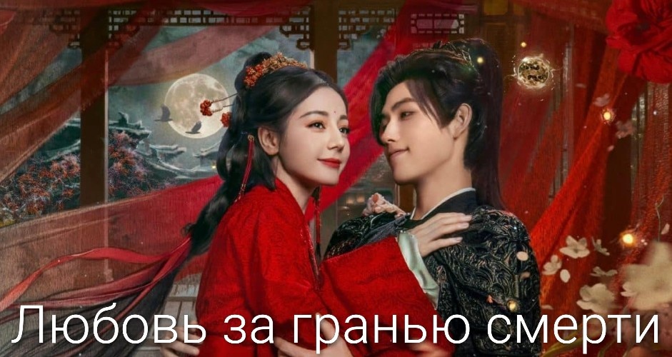 Красивая и мудрая дорама "Любовь за гранью смерти"