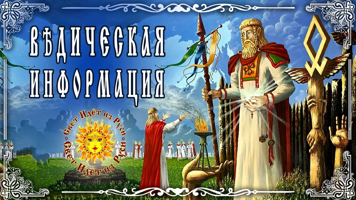 Славяно-Арийские Веды.