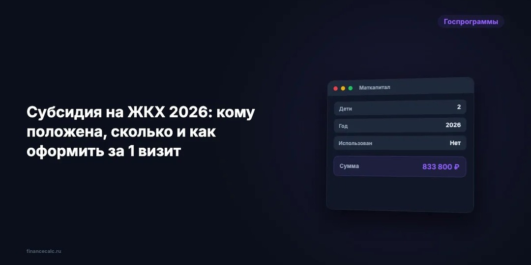Субсидия на ЖКХ 2026: кому положена, сколько и как оформить за 4 шага