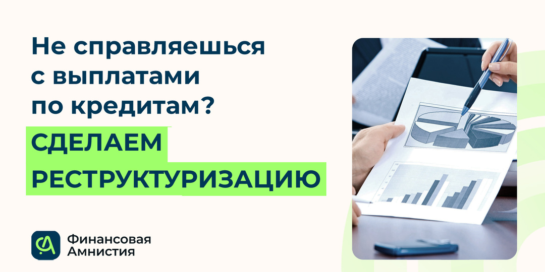 Платежи по кредитам стали непосильными? Что такое реструктуризация и когда она не поможет