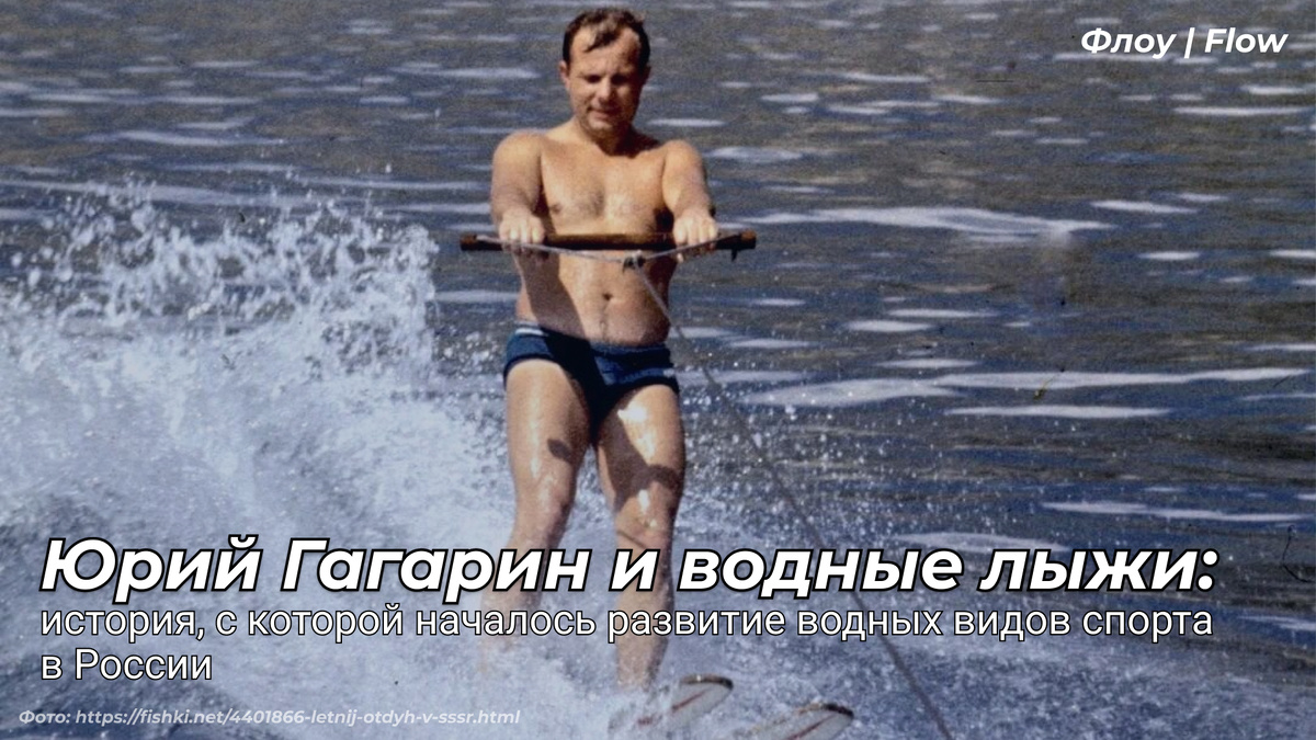 Юрий Гагарин на водных лыжах в Крыму 1961 год. 
Фото: https://fishki.net/4401866-letnij-otdyh-v-sssr.html
