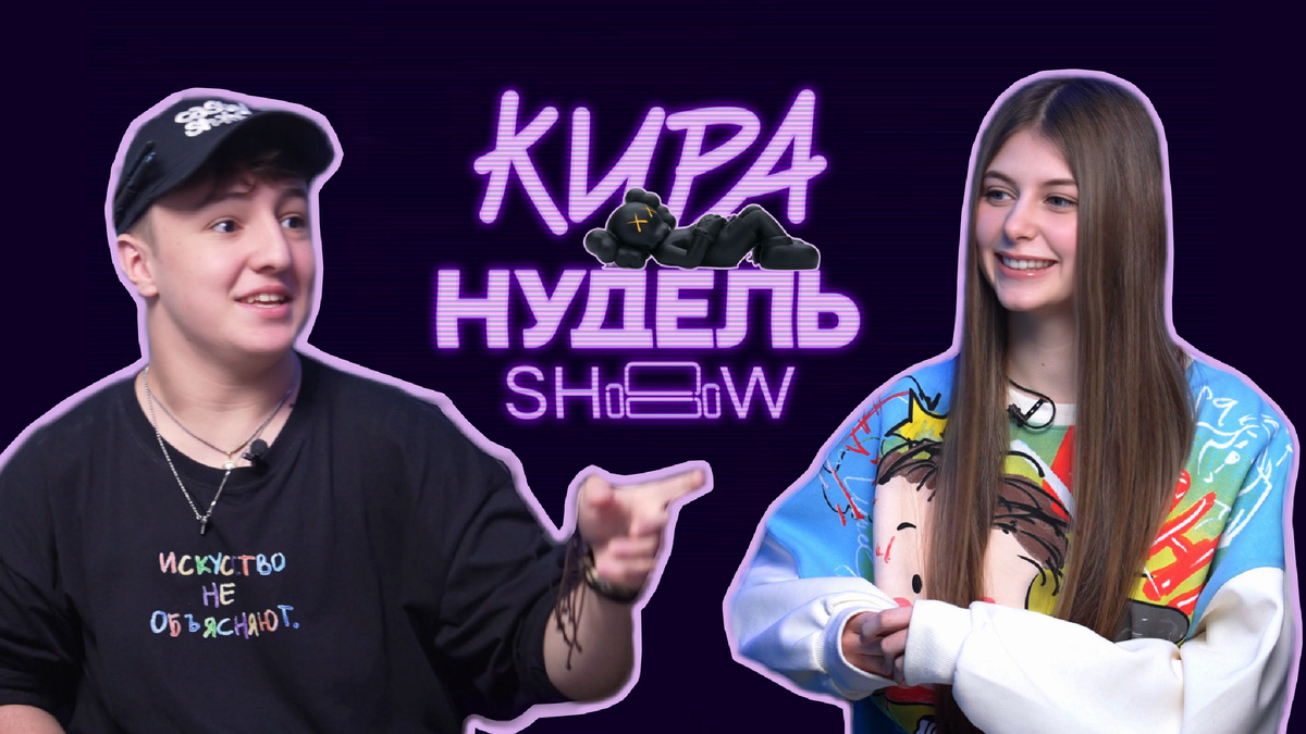 Хетаг Хинчагов и Кира Нудель / Кадр из «Шоу Киры Нудель»