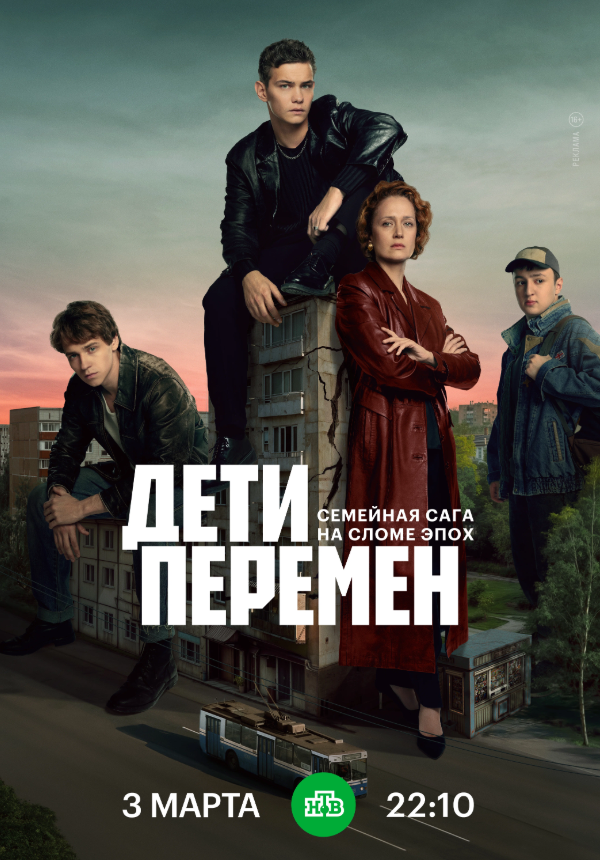 Постер сериала "Дети перемен" 