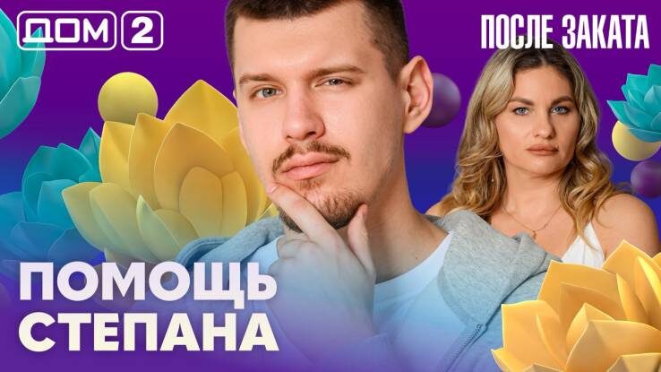 Источник: Официальная обложка эфира «Дом-2. После заката» от 11.04.2026 / dom2.ru