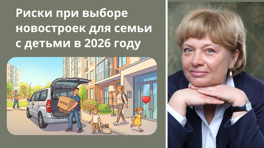 Риски при выборе новостроек для семьи с детьми