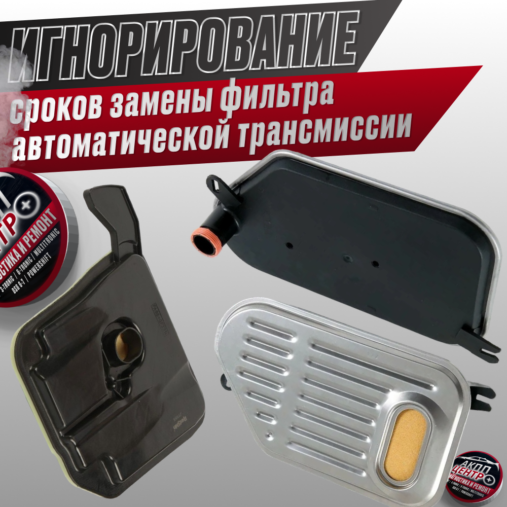 Игнорирование регламентных сроков замены фильтра автоматической трансмиссии чревато серьезными негативными последствиями. 