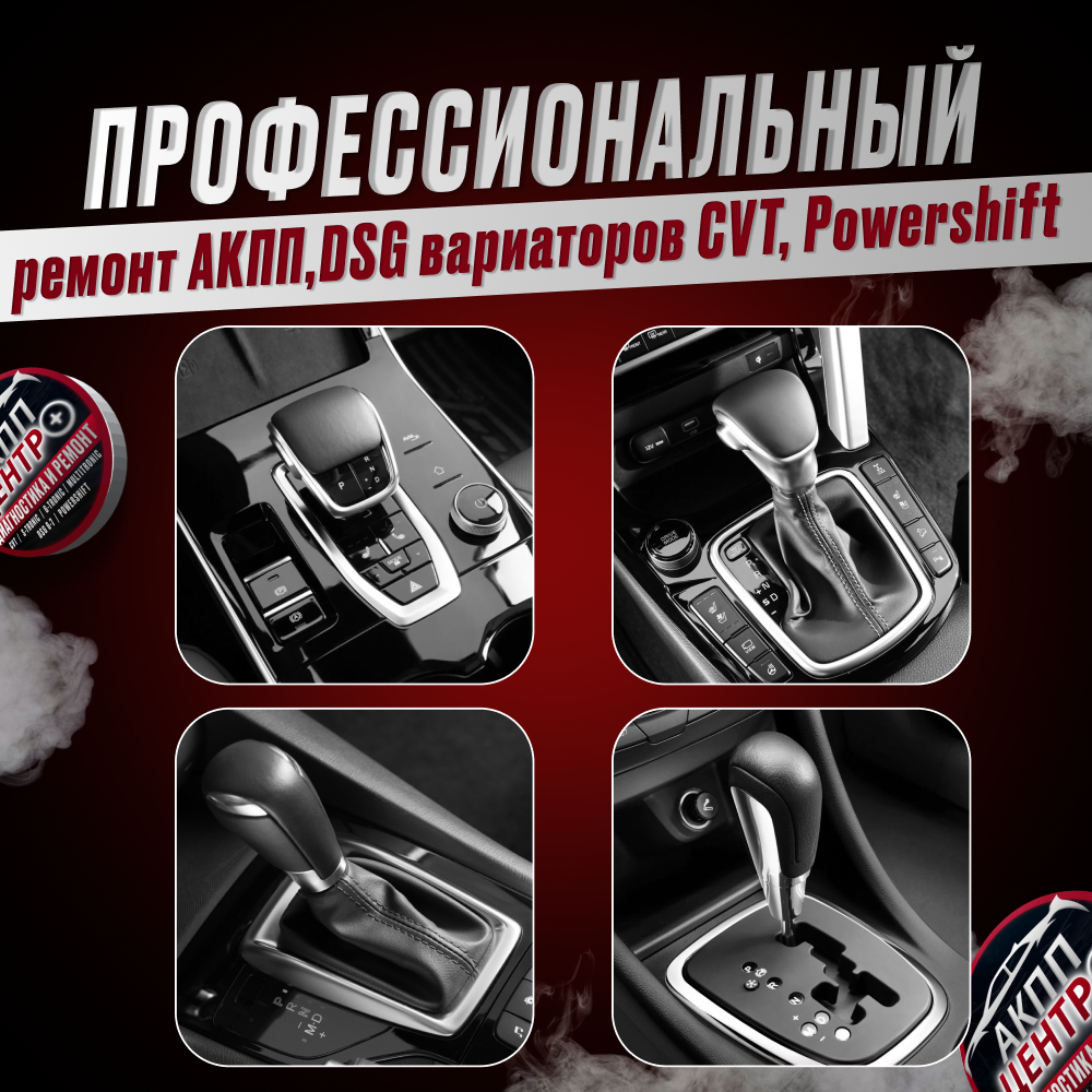 Автосервис "АКПП Центр+" выполняет профессиональный ремонт и диагностику автоматических трансмиссий, коробок DSG и вариаторов CVT, Powershif