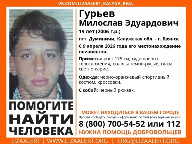 Жителей Брянщины просят оказать помощь в поисках 19-летнего калужанина