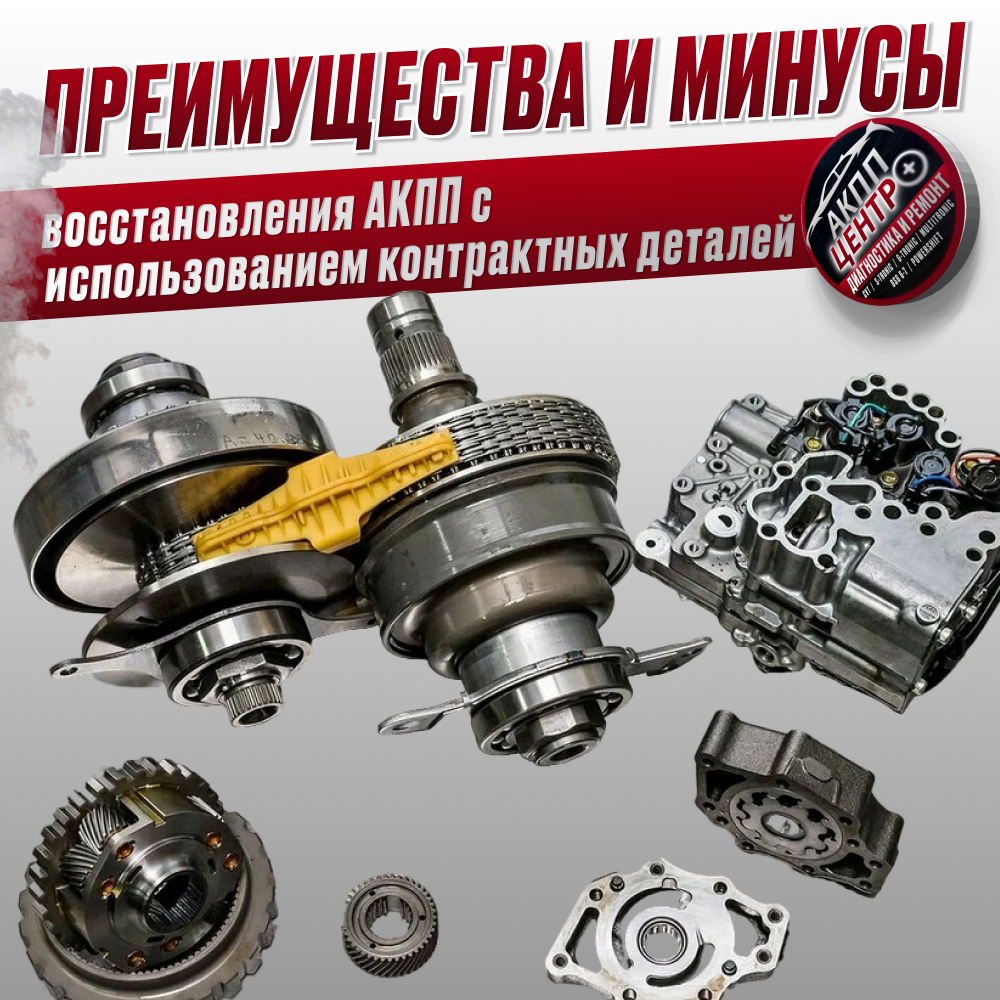Преимущества и минусы восстановления АКПП с использованием контрактных деталей в специализированном центре АКППЦентр+