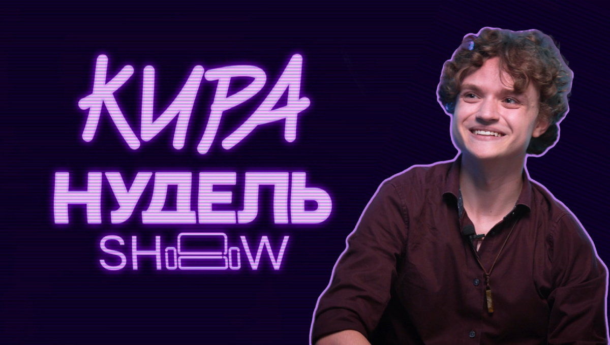 Даниил Муравьёв-Изотов / Кадр из «Шоу Киры Нудель