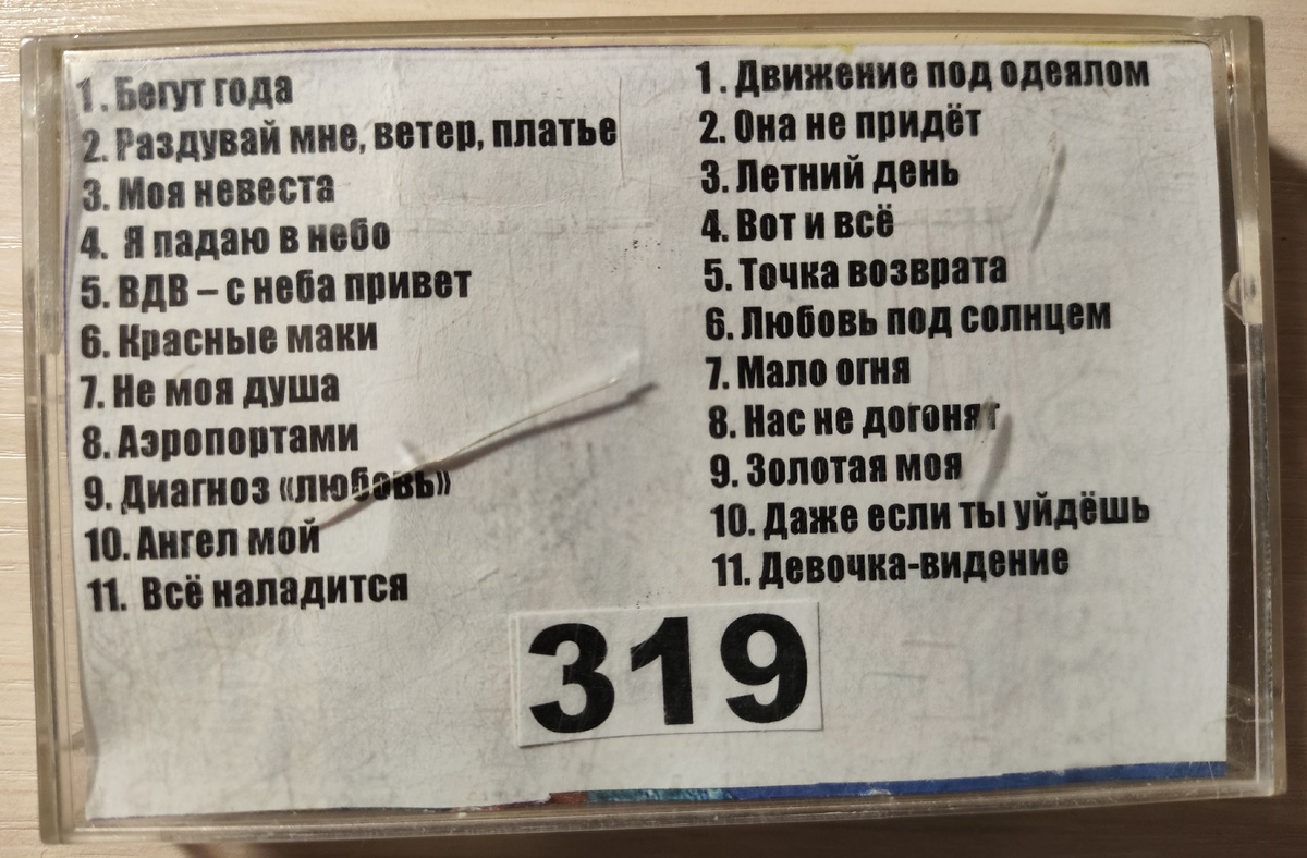 Песни кассеты № 319
