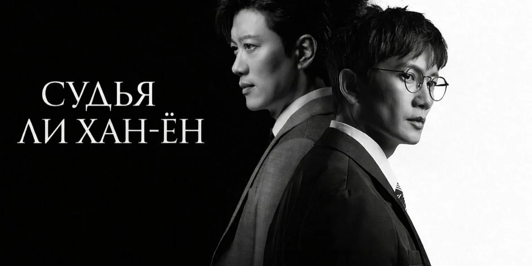 Второй шанс, месть и справедливость в корейской дораме «Судья Ли Ха Ён»