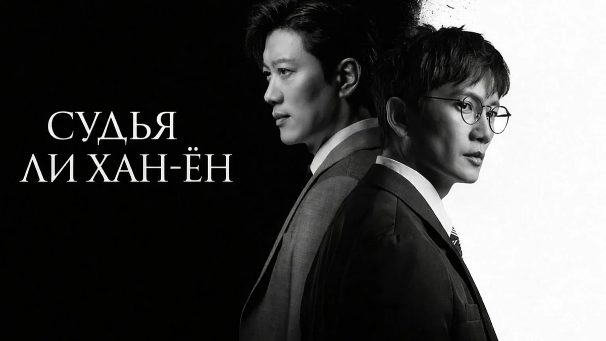 Постер сериала  «Судья Ли Ха Ён»