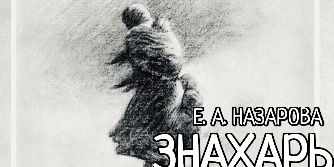 Знахарь. Том 15, часть 6