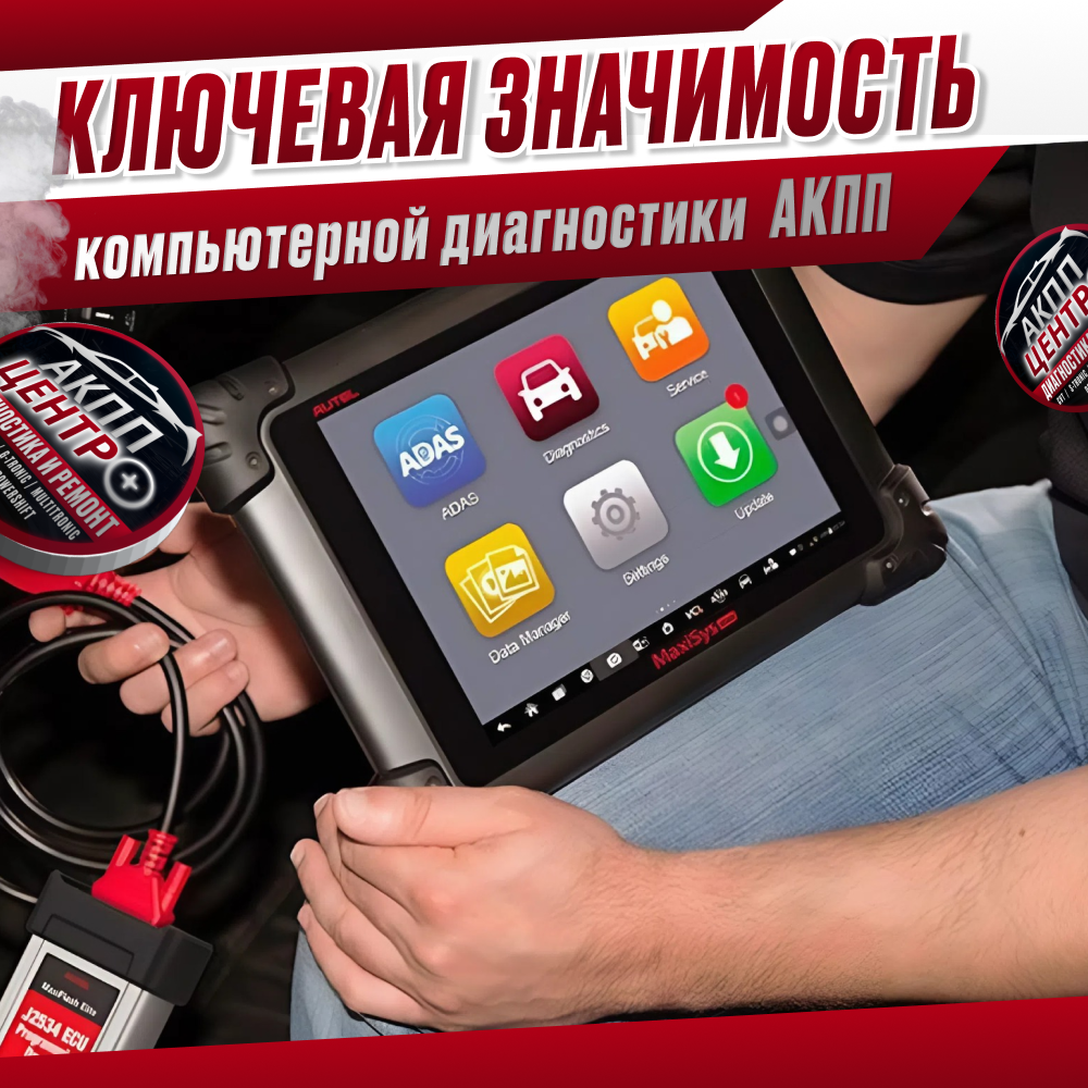 Ключевая значимость компьютерной диагностики при обслуживании автоматических трансмиссий
