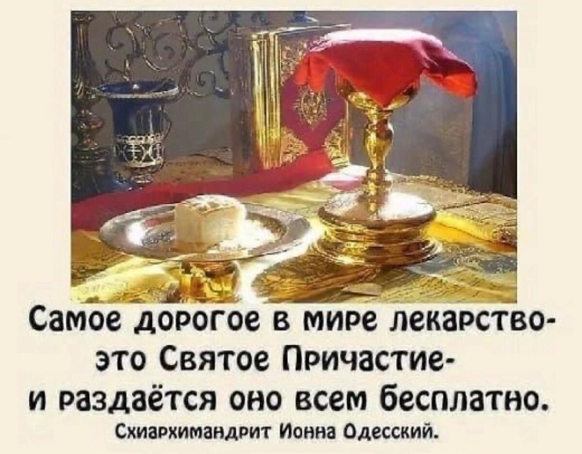 ХРИСТОС ВОСКРЕСЕ, МОИ РОДНЫЕ И ЛЮБИМЫЕ 
ПРИЗЫВАЮ КАЖДОГО, ВСЮ СВЕТЛУЮ СЕДЬМИЦУ СОЕДИНЯТЬСЯ С БОГОМ КАЖДЫЙ ДЕНЬ, ЧЕРЕЗ СВЯТОЕ ПРИЧАСТИЕ И ПРЕОБРАЖАТЬСЯ.

ПОСТА НЕТ. МОЖНО ПРИЧАЩАТЬСЯ БЕЗ ПОСТА

КАК ПРОВЕРИТЬ СЕБЯ, ПРЕОБРАЗИЛСЯ ЛИ, или НЕТ
ПРОВЕРИМ СЕБЯ, ПОЯВИЛАСЬ ИЛИ В НАС ЛЮБОВЬ БОЖИЯ И ПЛОДЫ ДУХА СВЯТАГО:

ЛЮБОВЬ долготерпит, милосердствует, ЛЮБОВЬ не завидует, ЛЮБОВЬ не превозносится, не гордится, не бесчинствует, не ищет своего, не раздражается, не мыслит зла, не радуется неправде, а сорадуется истине; все ПОКРЫВАЕТ, всему верит, всего надеется, все переносит. 

Плод же духа Святаго: ЛЮБОВЬ, радость, мир, долготерпение, благость, милосердие, вера, кротость, воздержание. На таковых нет закона

Молимся за род, неусыпаемой Псалтирью и непрестанной Иисусовой молитвой. Присоединяйтесь:
https://t.me/kratkiyputspasenia