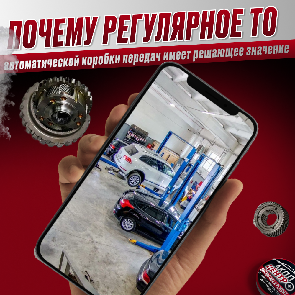 Почему регулярное техническое обслуживание автоматической коробки передач имеет решающее значение: рекомендации специалистов АКППЦентр+.