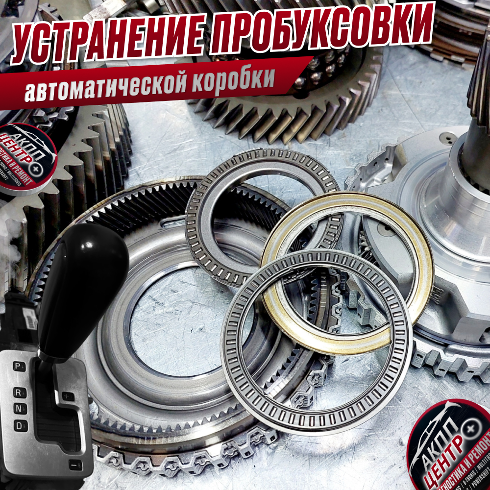 Устранение пробуксовки автоматической трансмиссии
