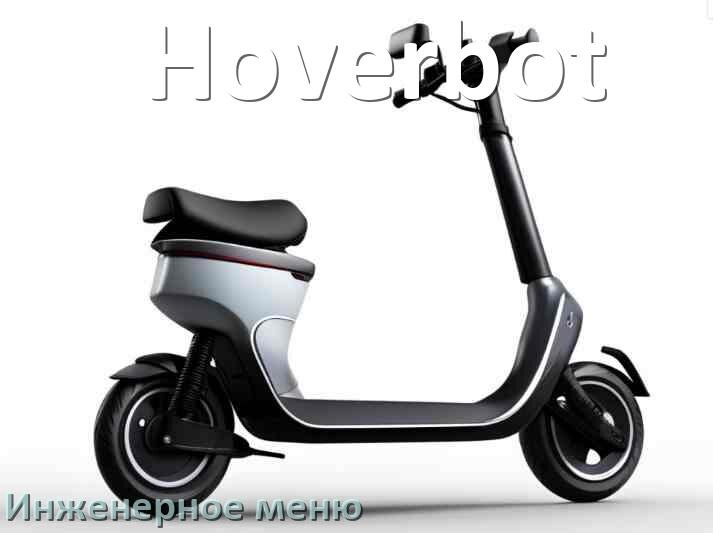 
Как зайти в сервисное меню электросамоката Hoverbot и открыть расширенные настройки