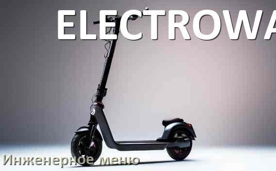 
Как зайти в сервисное меню электросамоката ELECTROWAY и открыть расширенные настройки