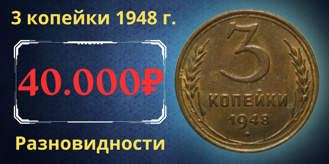 Цена до 40.000 рублей. Монета 3 копейки 1948 года. Разновидности. СССР.