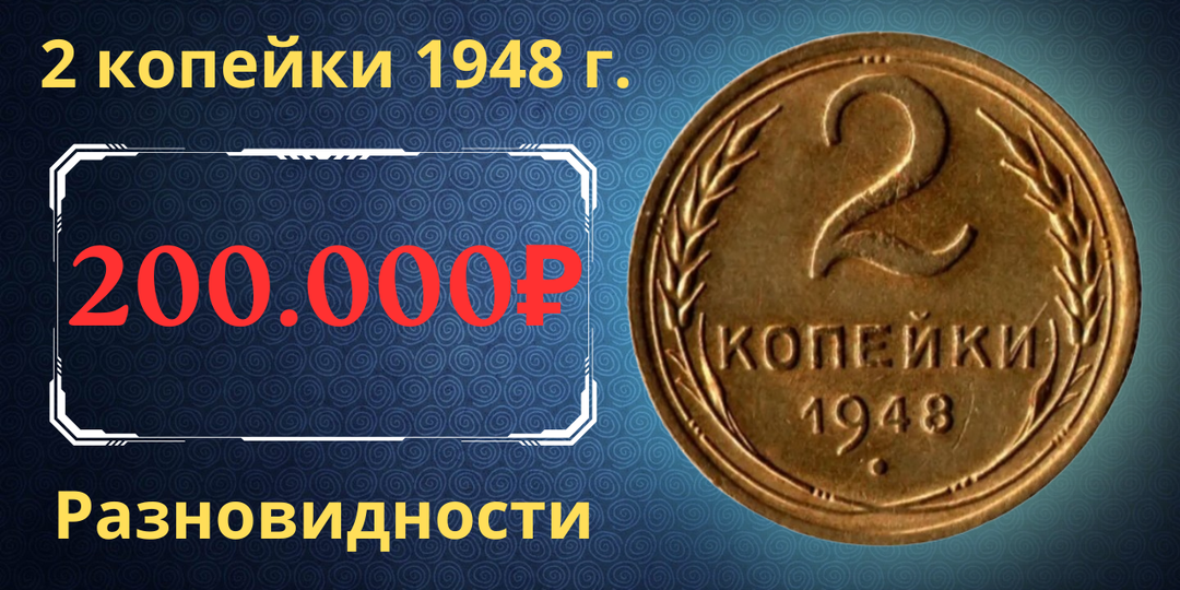 Цена до 200.000 рублей. Монета 2 копейки 1948 года. Разновидности. СССР.